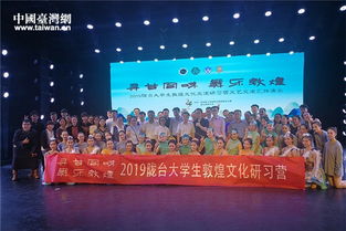 第三屆臺灣大學生敦煌文化研習營圓滿落幕，深化兩岸文化藝術交流