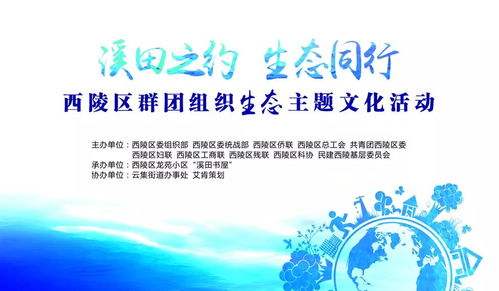 溪田之約 生態同行 西陵區群團組織開啟低碳至簡生活文化藝術盛宴